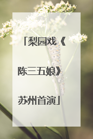 梨园戏《陈三五娘》苏州首演
